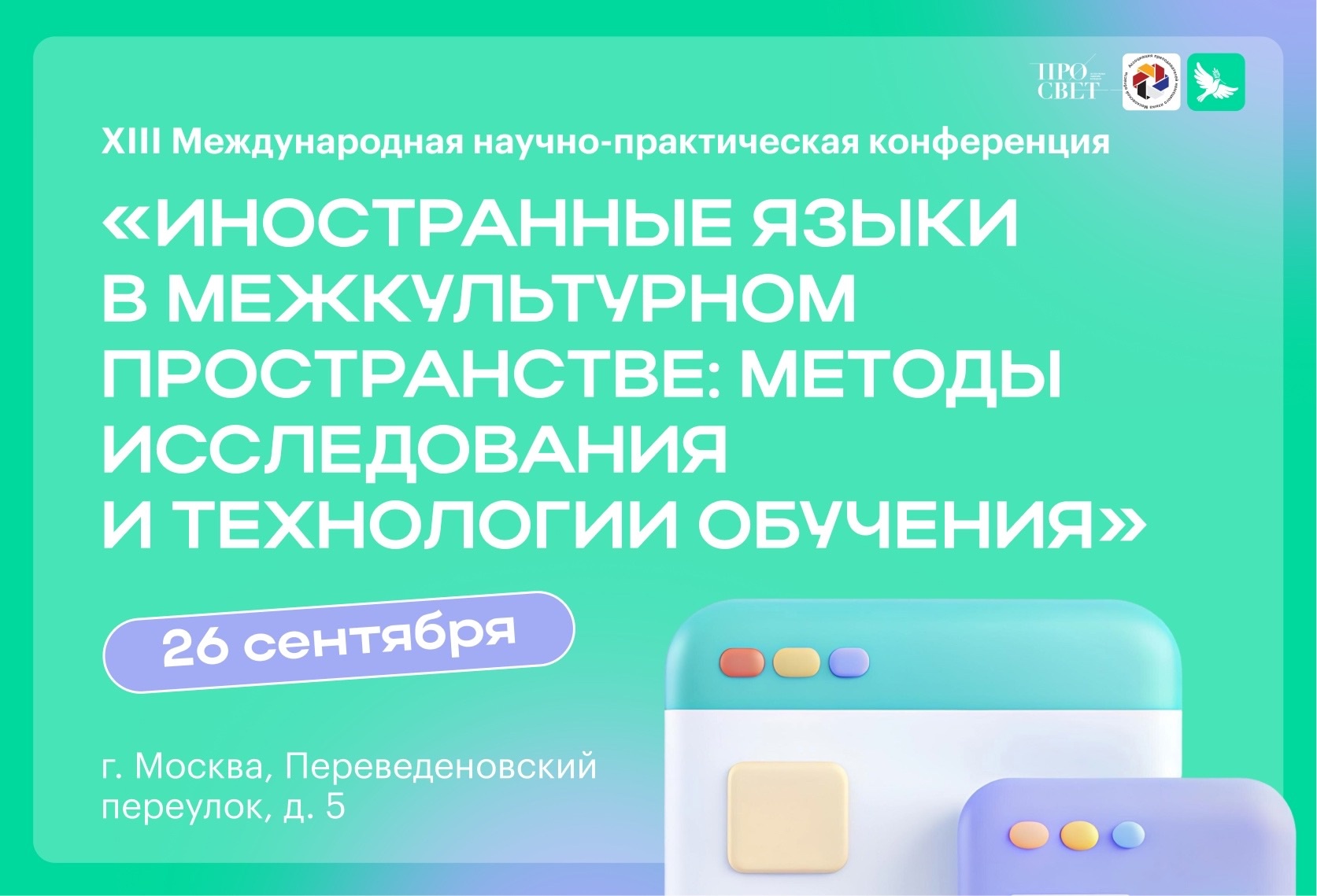 Площадка для межвузовского обмена опытом 