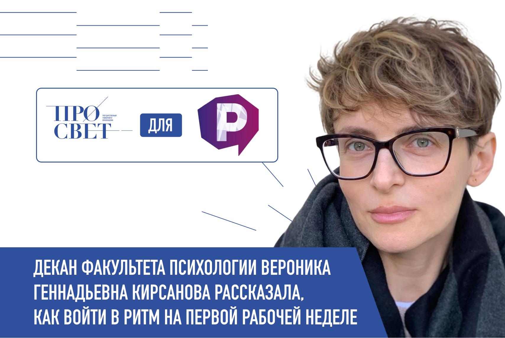 Декан факультета психологии Вероника Геннадьевна Кирсанова рассказала, как войти в рабочий ритм после новогодних праздников