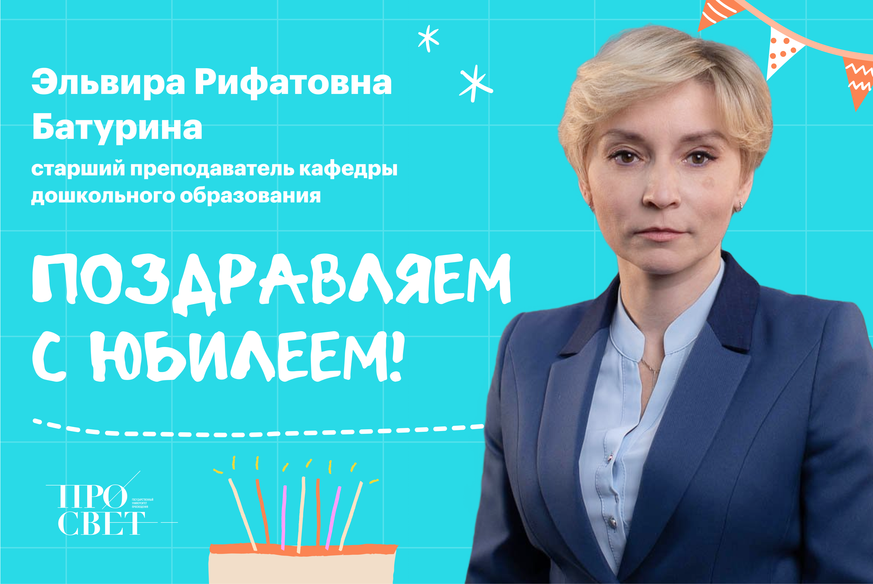 Поздравляем с юбилеем Эльвиру Рифатовну Батурину!