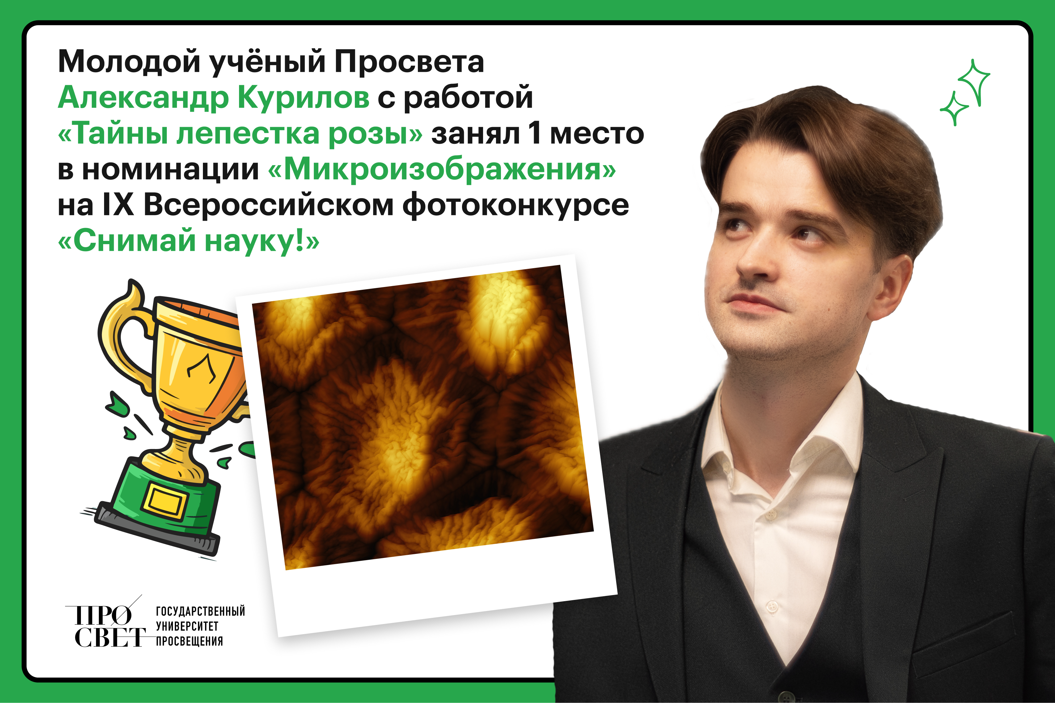 Заведующий учебно-научной лабораторией теоретической и прикладной нанотехнологии Просвета Александр Дмитриевич Курилов стал лауреатом IX Всероссийского фотоконкурса «Снимай науку!» 
