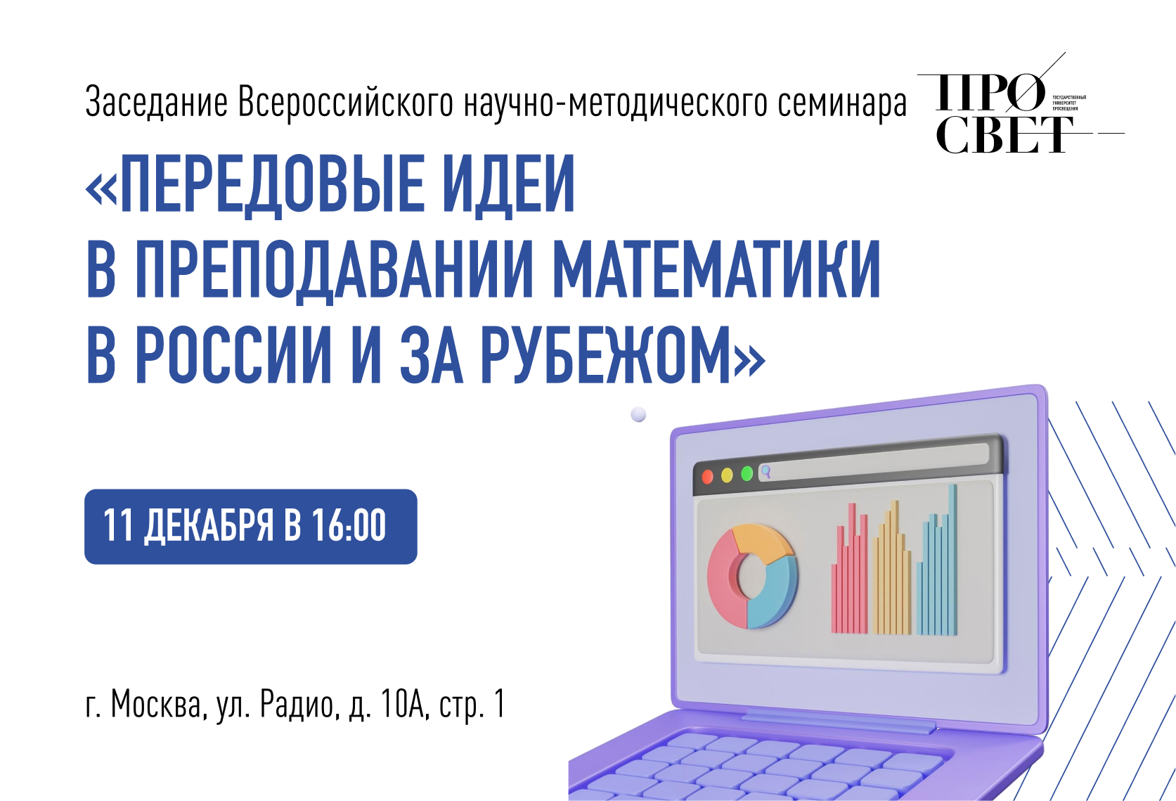 Всероссийский научно-методический семинар «Передовые идеи в преподавании математики в России и за рубежом»