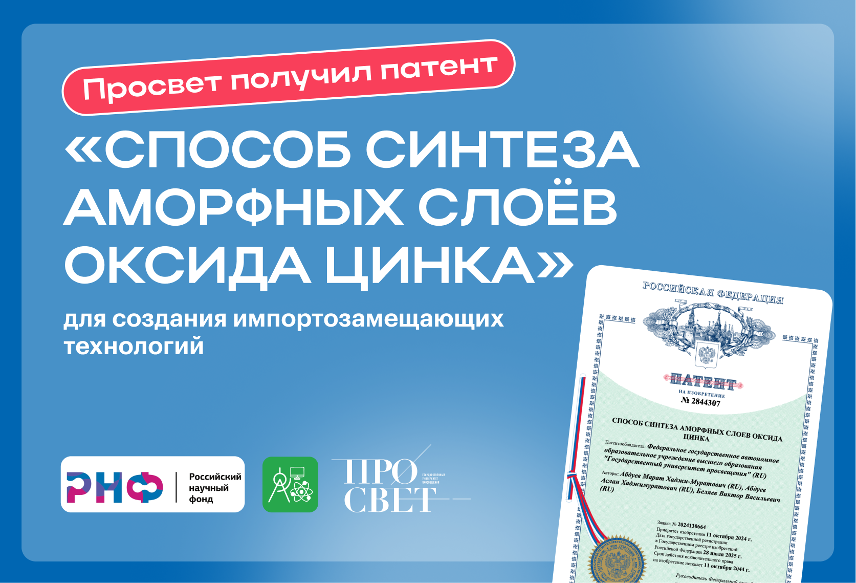 Государственный университет просвещения получил от Федерального института промышленной собственности документ на приоритетную разработку новой технологии