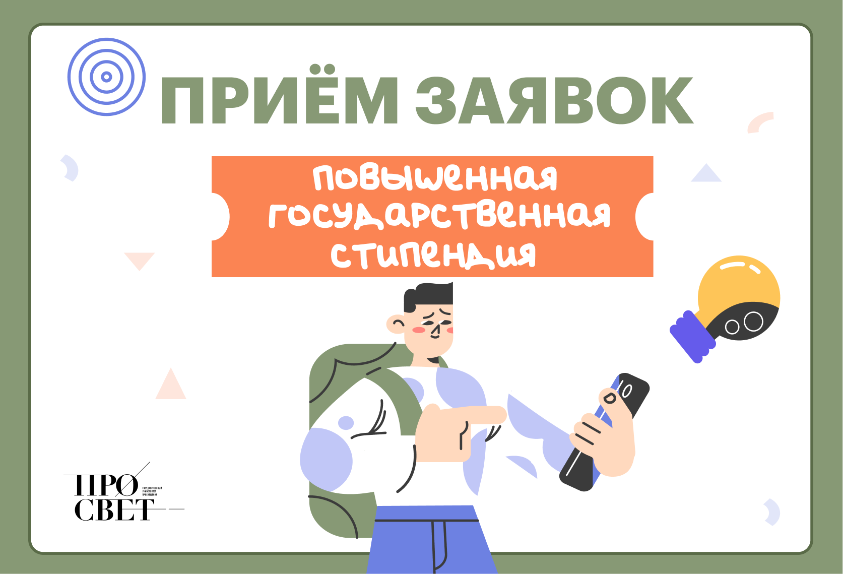 Объявлен старт приёма заявок для участия в конкурсном отборе на получение повышенной государственной академической стипендии в первом семестре 2025/2026 учебного года 
