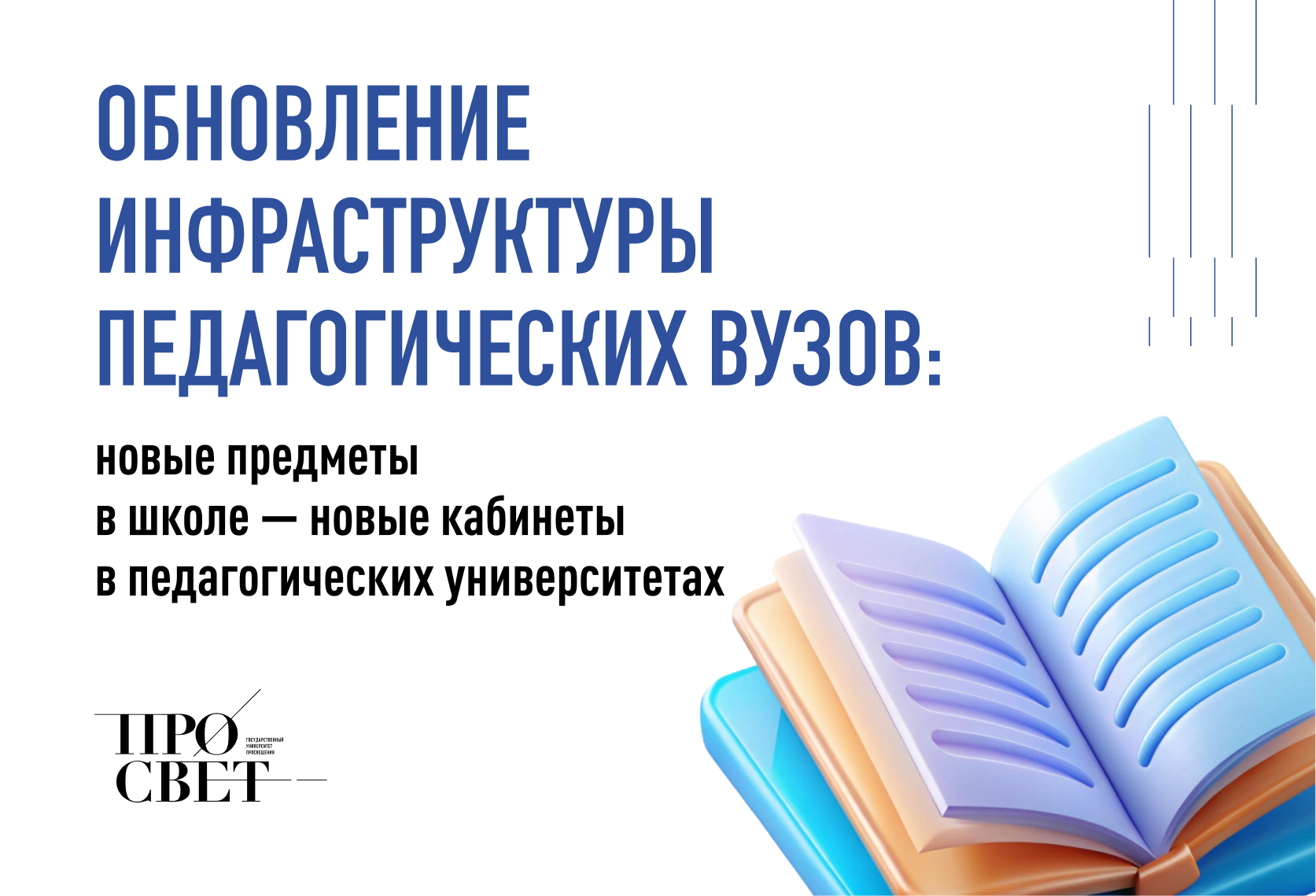 Обновление инфраструктуры педагогических вузов: новые предметы в школе — новые кабинеты в педагогических университетах