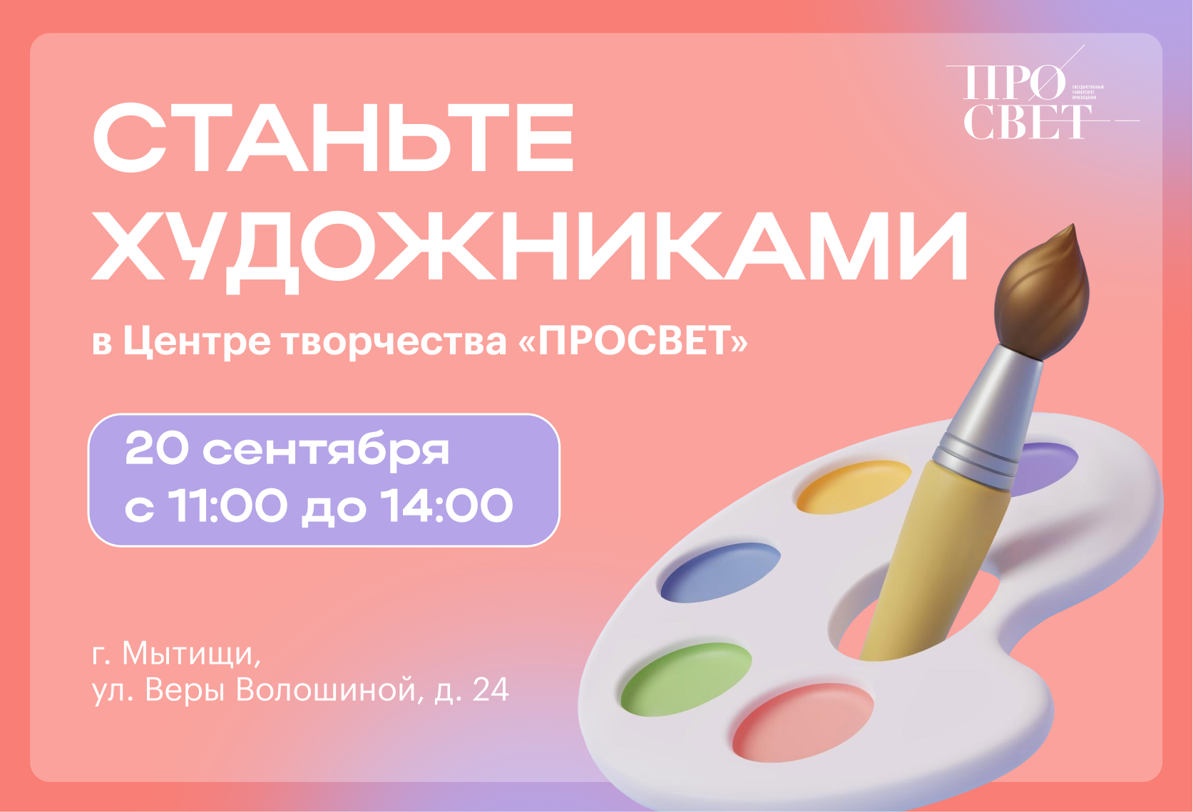 Станьте участниками мероприятия в Центре творчества Просвет