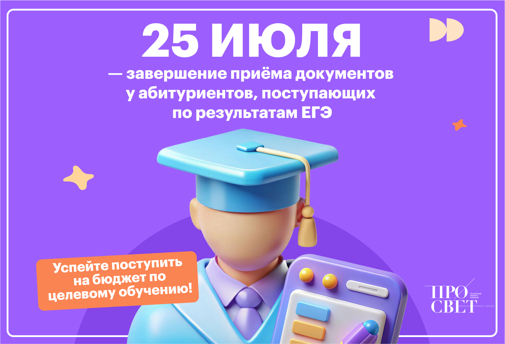25 июля завершается приём документов на бюджет по направлениям бакалавриата/специалитета