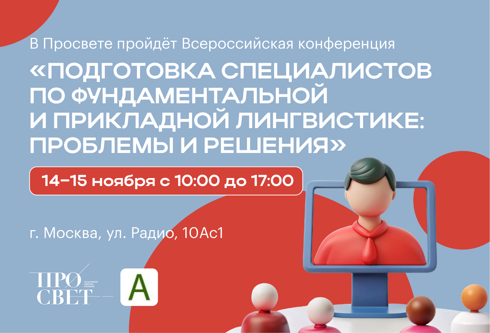 Встреча профессионалов в области языкознания 