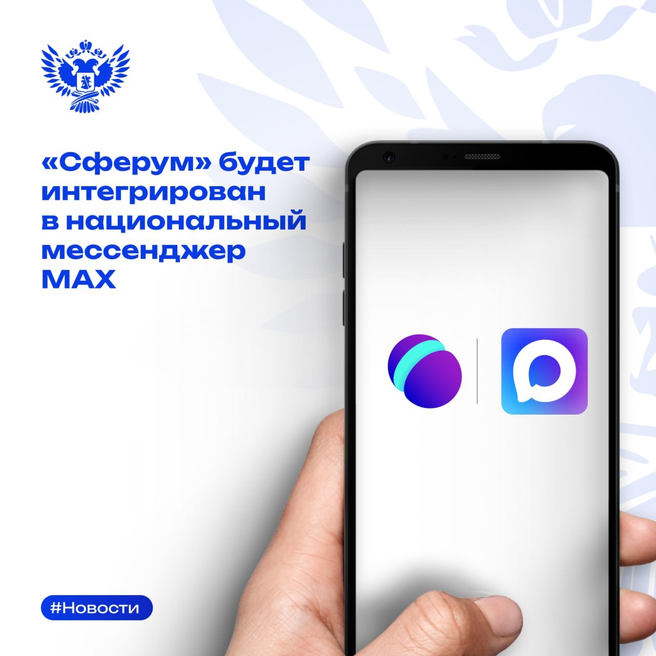 Минпросвещения России заявляет об интеграции «Сферума» в национальный мессенджер
