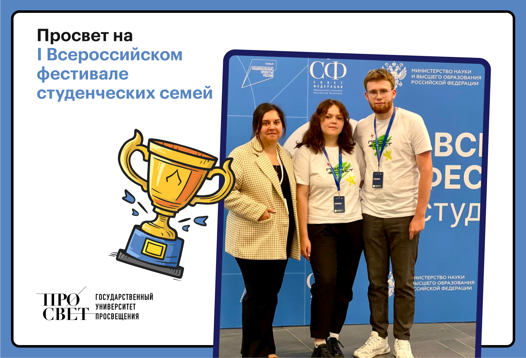 Просвет посетил I Всероссийский фестиваль студенческих семей