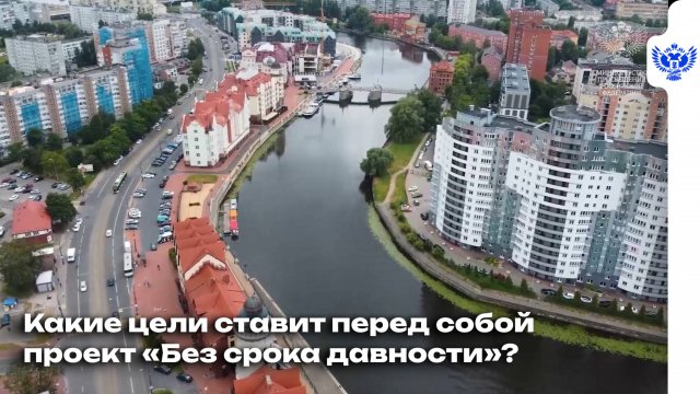 Репортаж пресс-центра Минпросвещения России об участии Калининградской области в федеральном проекте «Без срока давности» 
