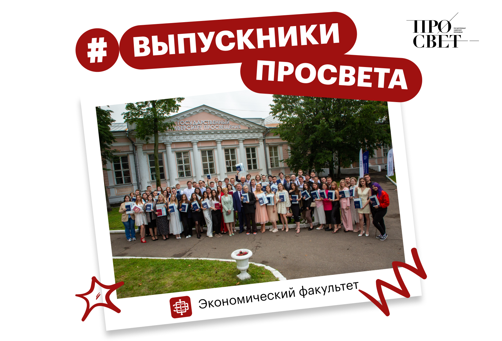 Выпускники экономического факультета получили дипломы Просвета