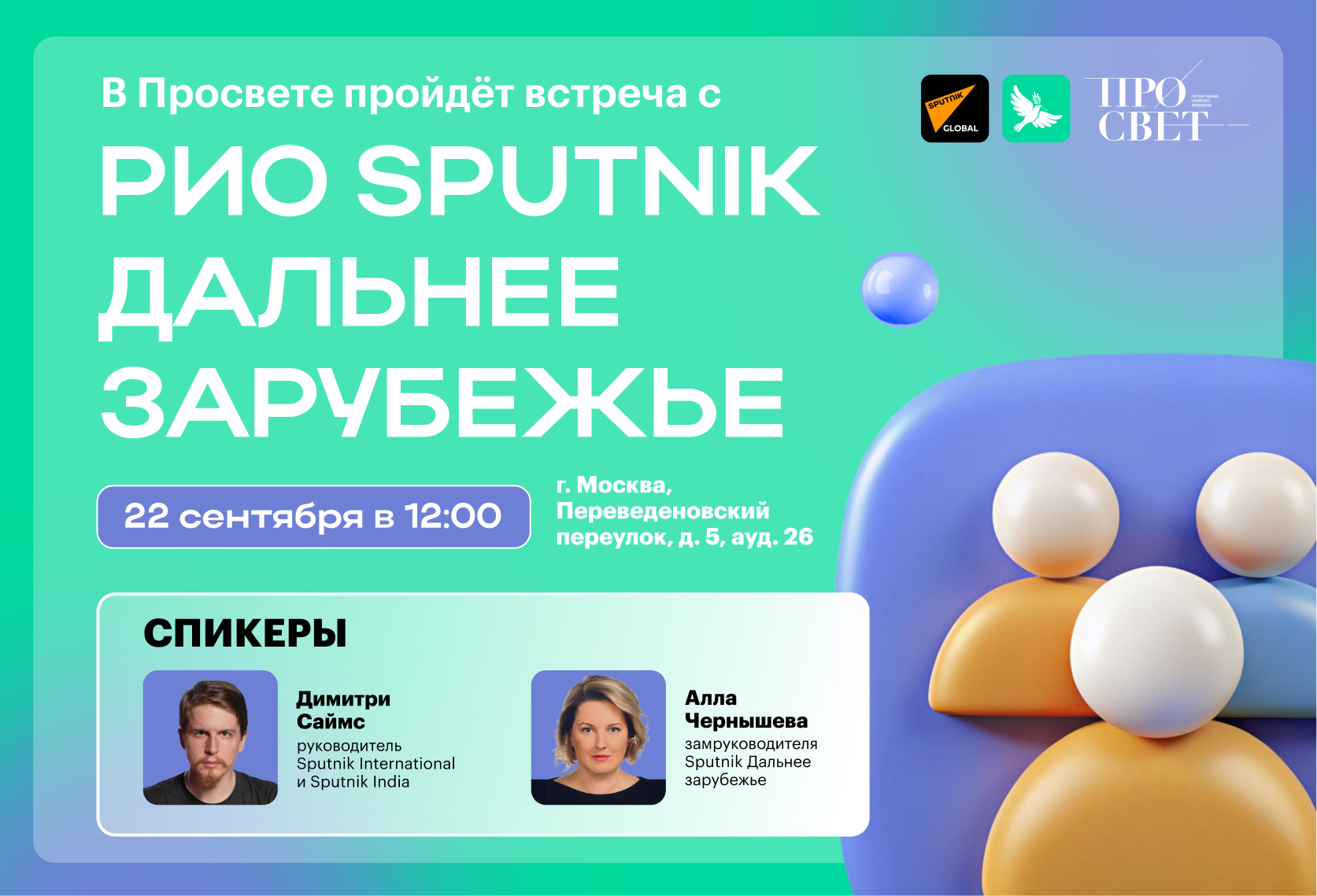 На факультете романо-германских языков пройдёт встреча с Sputnik Дальнее Зарубежье 