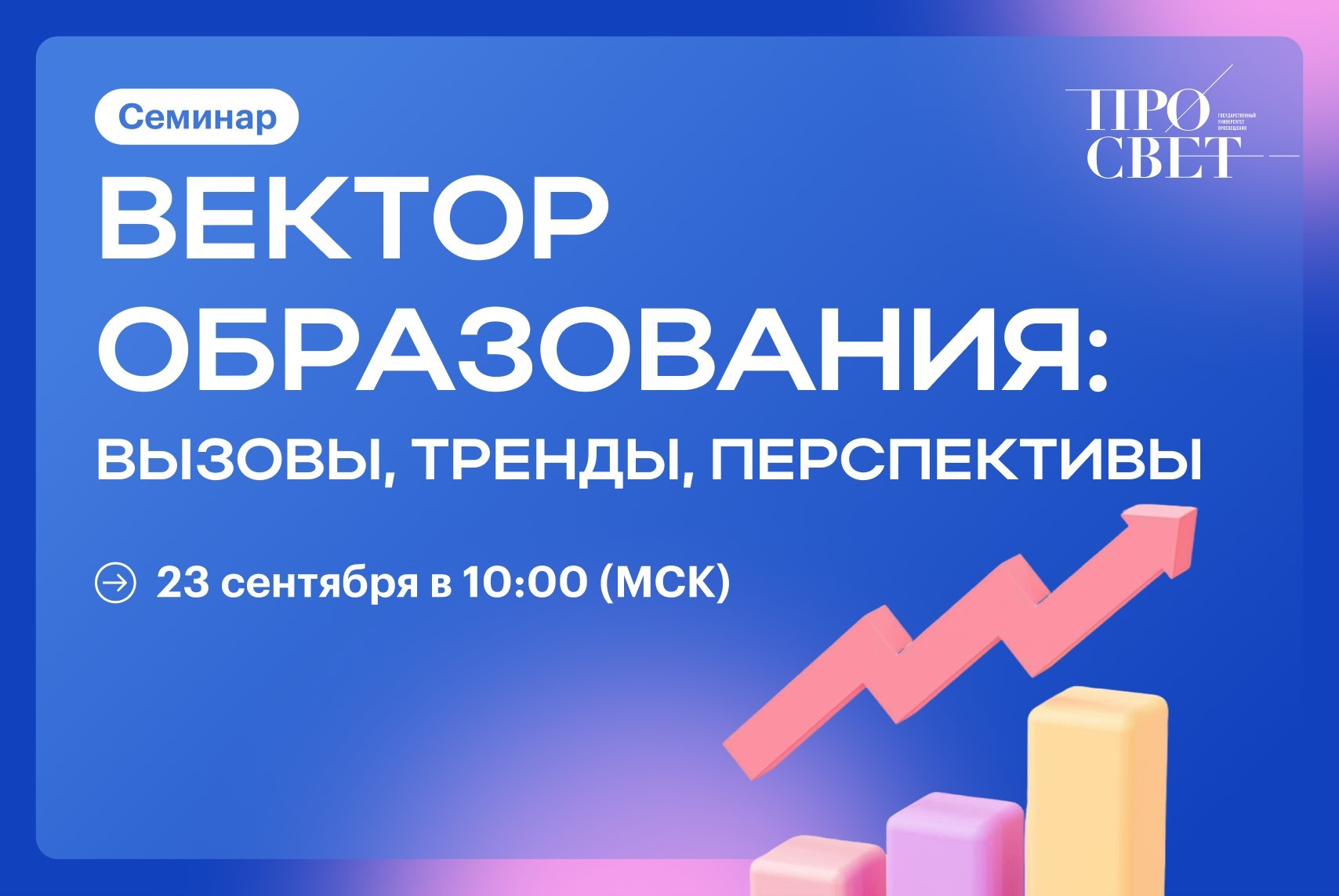 В Просвете пройдёт семинар «Вектор образования: вызовы, тренды, перспективы» 